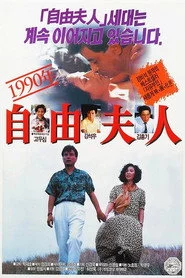 1990년 자유부인