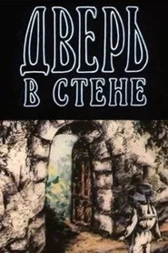Дверь в стене