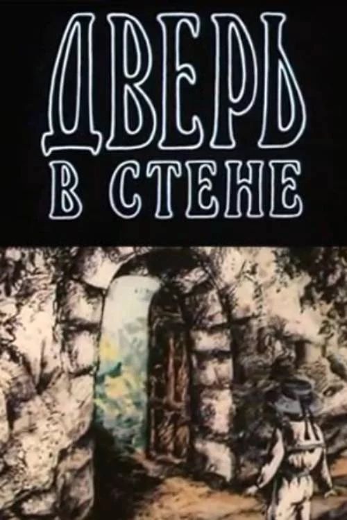 Дверь в стене