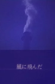 風に飛んだ