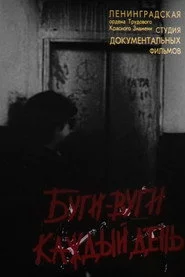 Буги-Вуги каждый день