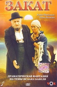 Закат