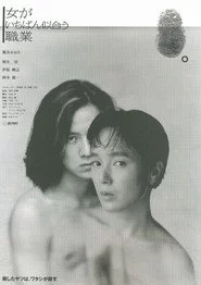 女がいちばん似合う職業