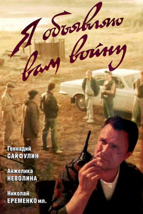 Я оголошую вам війну