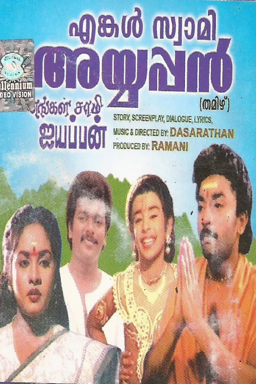 எங்கள் சாமி ஐயப்பன்