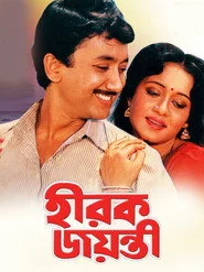 হীরক জয়ন্তী