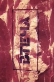 Втеча