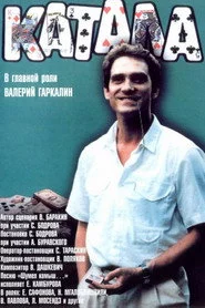 Катала