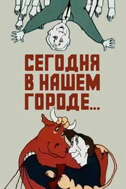 Сегодня в нашем городе...