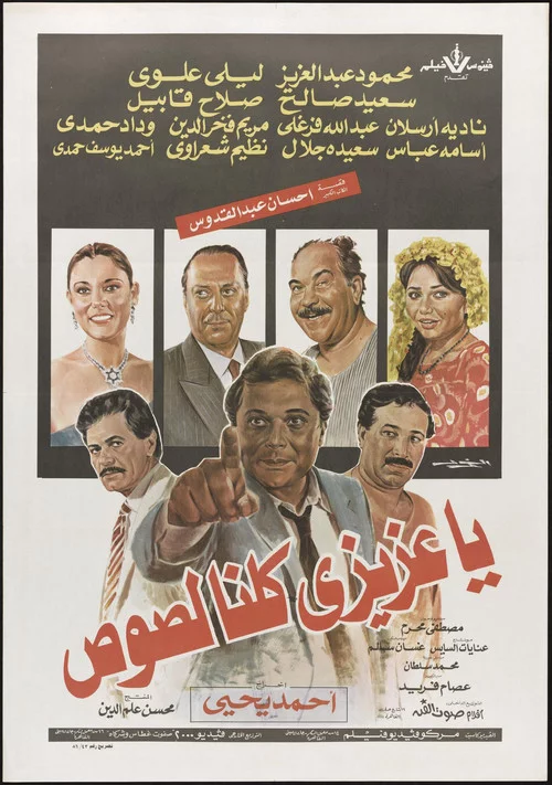 يا عزيزي كلنا لصوص