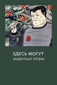 Здесь могут водиться тигры
