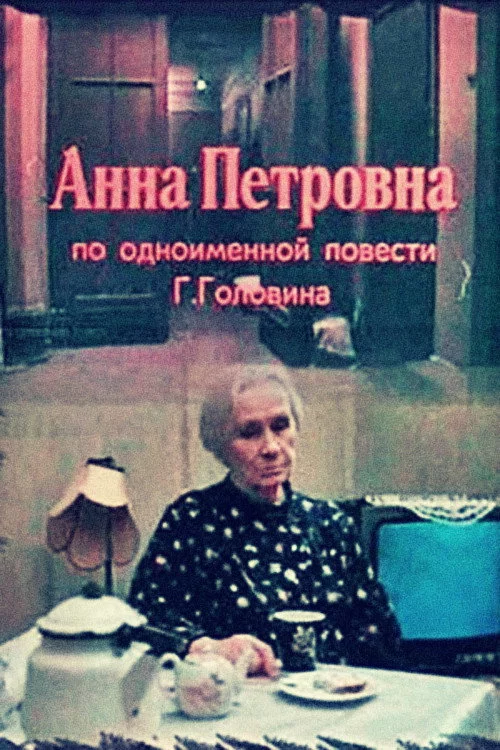 Анна Петровна
