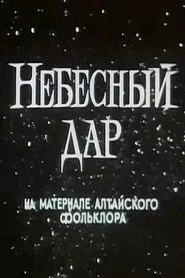 Небесный дар