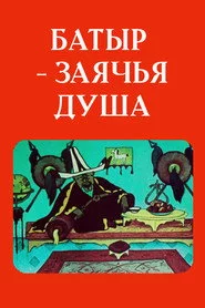 Батыр — заячья душа