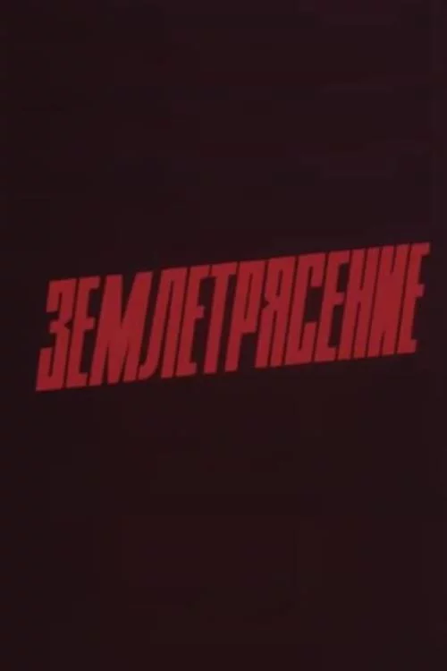 Землетрясение