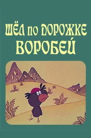Шёл по дорожке воробей