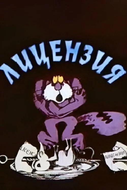 ლიცენზია