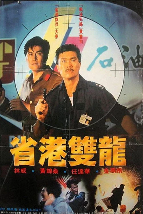 省港雙龍