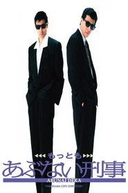 もっともあぶない刑事