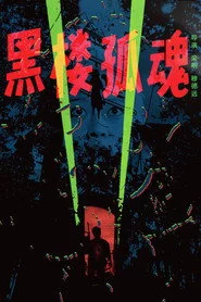 黑楼孤魂