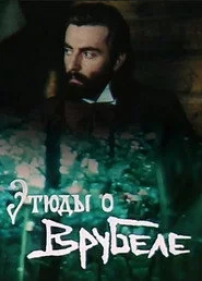 Етюди про Врубеля