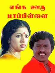 எங்க ஊரு மாப்பிள்ளை