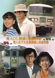 電車殺人事件 美人OL探偵と窓際刑事Ⅱ