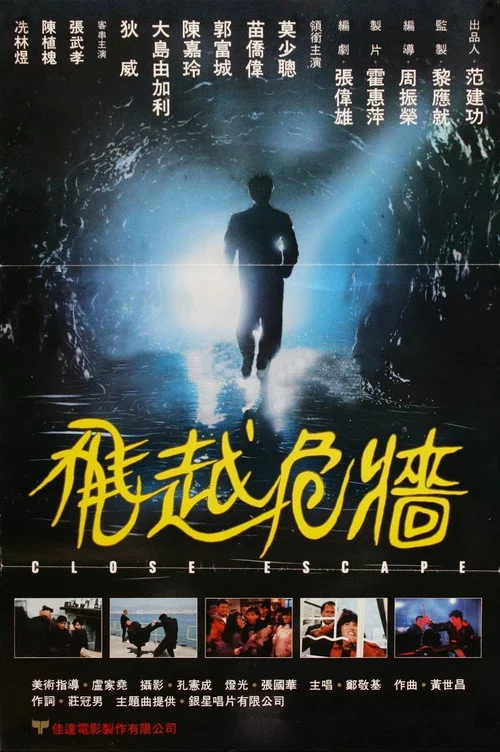 飛越危牆