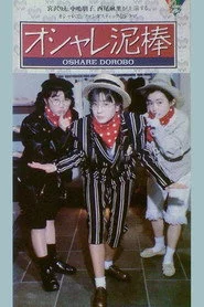 オシャレ泥棒