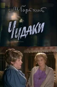 Чудаки