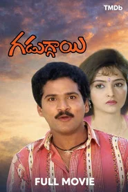గడుగ్గాయి