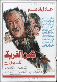 ثمن الغربة