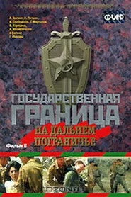 Государственная граница. Фильм 8. На дальнем пограничье