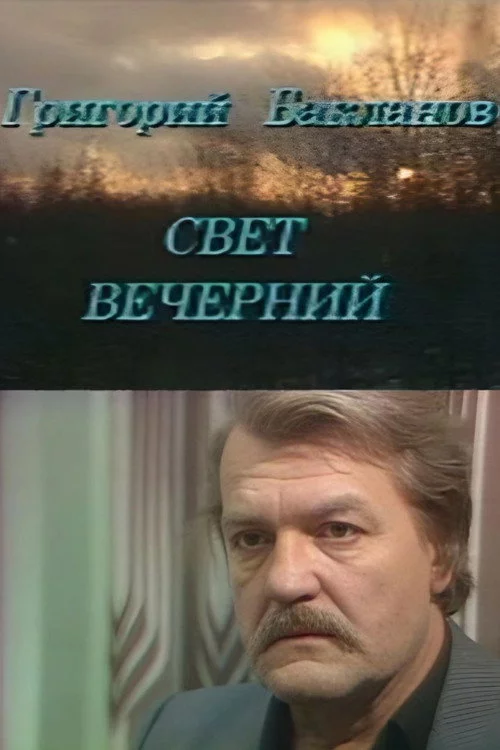 Свет вечерний