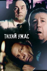 Тихий ужас