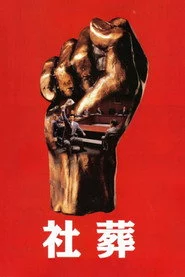 社葬