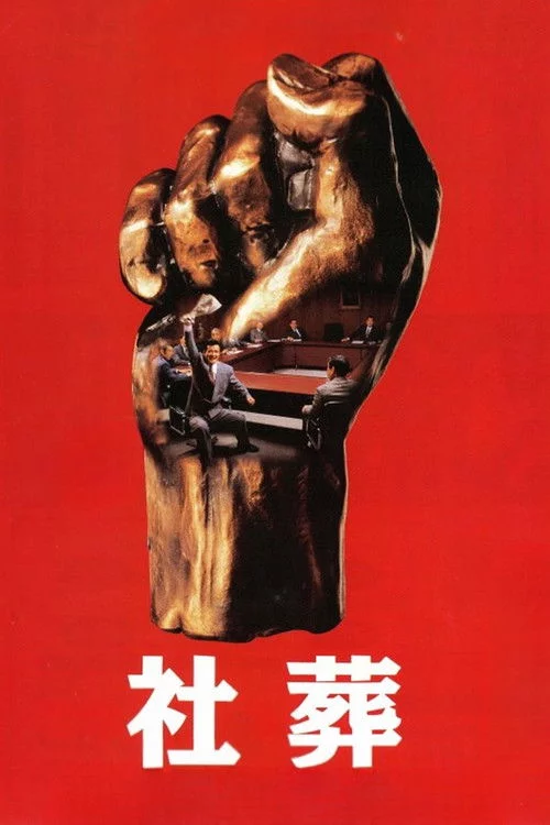 社葬
