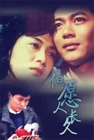 但願人長久