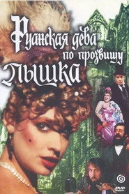 Руанская дева по прозвищу Пышка