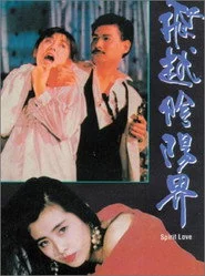 飛越陰陽界