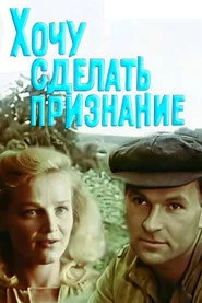 Хочу зробити зізнання