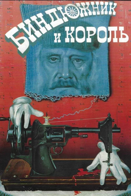 Биндюжник и Король