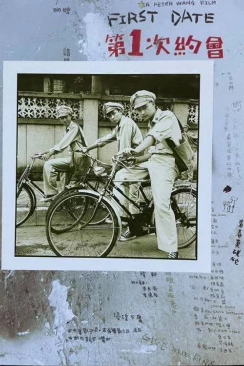 第一次約會