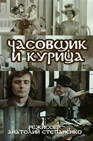 Годинникар і курка