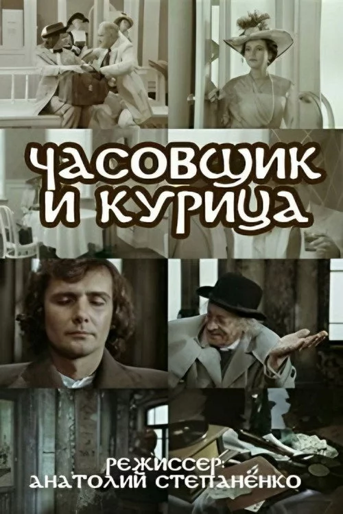 Годинникар і курка