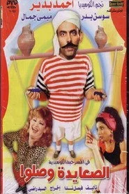 الصعايدة وصلوا