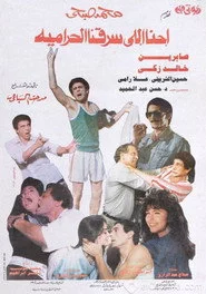 احنا اللي سرقنا الحرامية