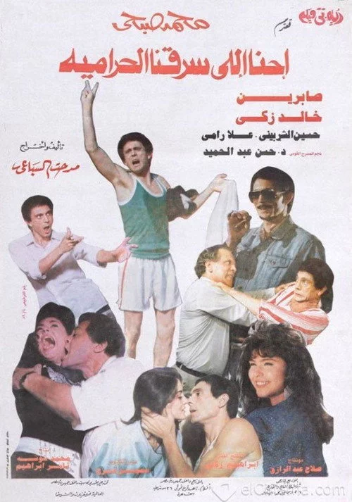 احنا اللي سرقنا الحرامية