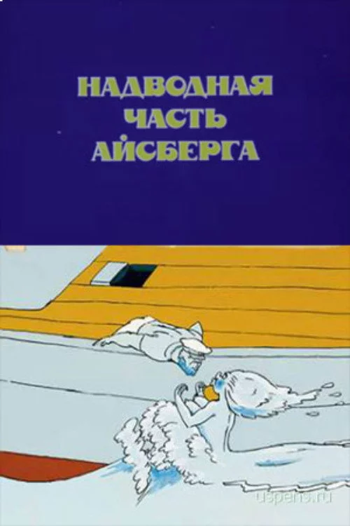 Надводная часть айсберга