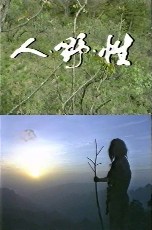 人·野·性